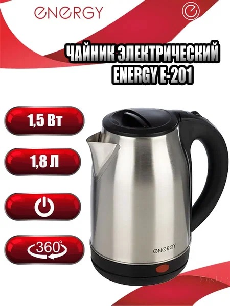 4. Чайник ENERGY E-201 1,8л, 1,5кВт, диск,нерж. черный 164126