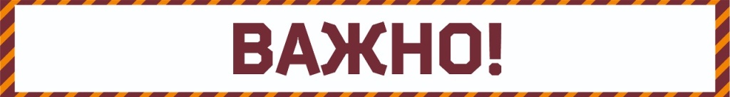 ВАЖНО.jpg