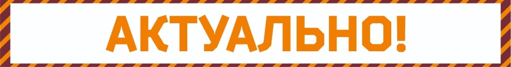 АКТУАЛЬНО (1).jpg