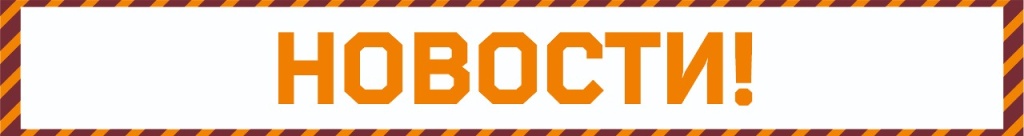 НОВОСТИ (1).jpg