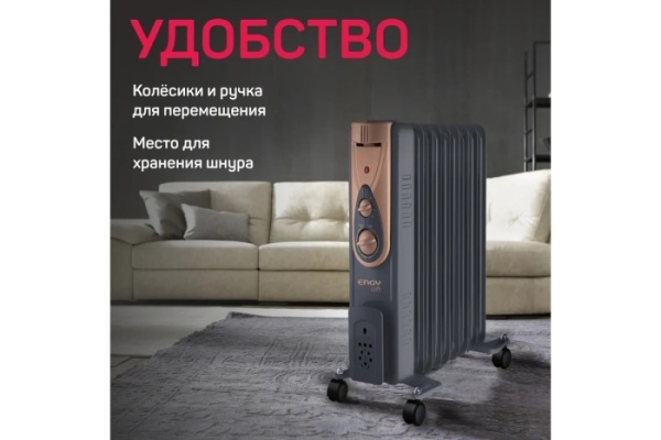 5. Радиатор масляный ENGY EN-2409 Loft 9 секц 2кВт