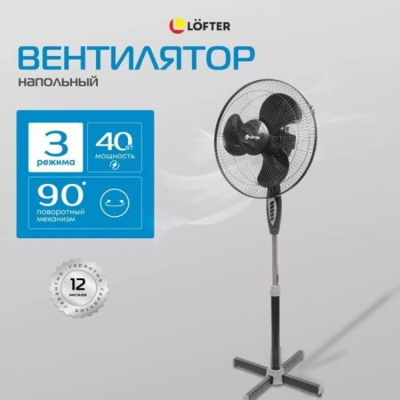 3. Вентилятор напольный Lofter FS40-A17 черный