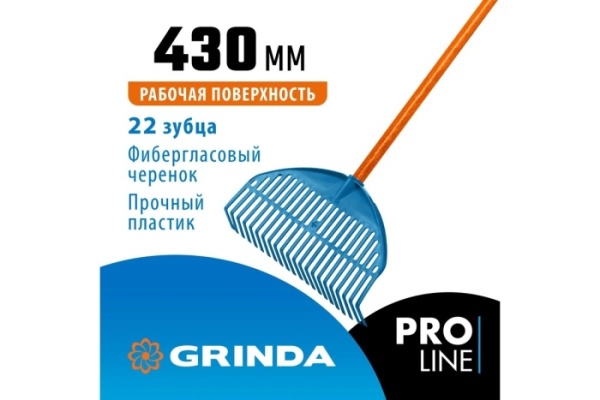 2. Грабли GRINDA PL-22 FIBER,450401460мм,22зуба, фибергл.черенок ударопрочный