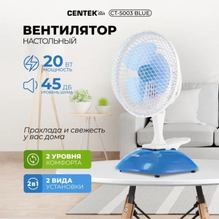 3. Вентилятор настольный Centek CT-5003 , 20 Вт, диаметр решетки 19см