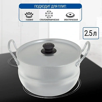 Кастрюля алюминий, 2.5 л, с крышкой, крышка алюминий, Калитва