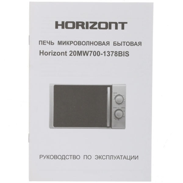 5. СВЧ HORIZONT 20MW700-1378BIS серебро 20л, 700Вт, мех.панель