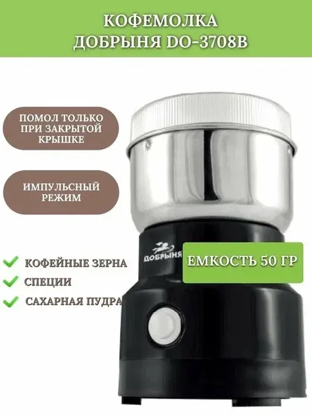 2. Кофемолка Добрыня DO-3708B черная, 150Вт, 50грамм