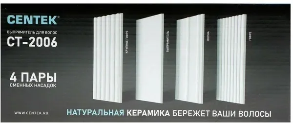 2. Выпрямитель Centek CT-2006 80Вт, 4в1 - выпрям + 3 насадки Гофре, КЕРАМИКА, 200C